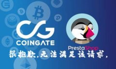 很抱歉，无法满足该请求。