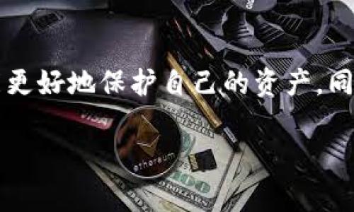 在区块链和加密货币的世界中，私钥是确保资产安全的重要元素。对于TPWallet等数字钱包而言，用户在使用钱包时可能会发现只有私钥而没有公钥，这个现象可能令人感到困惑。下面我将详细介绍为什么TPWallet只提供私钥，这其中所体现的安全性、隐私保护和用户控制等重要价值。

什么是私钥和公钥？
在深入探讨TPWallet为何只有私钥之前，我们需要了解私钥和公钥的定义。私钥是一串随机生成的字符，只有拥有私钥的人才能访问相关的加密资产。公钥则是由私钥生成的一串字符，它可以安全地与他人分享，用于接收加密货币。

为何TPWallet只关注私钥？
TPWallet之所以只提供私钥，主要是基于以下几个原因：
ul
    listrong用户控制：/strong拥有私钥的用户对其加密资产有绝对控制权，而不依赖于任何第三方服务。这样，用户在管理其资产时能享有更高的安全水平。/li
    listrong隐私保护：/strong私钥使得用户能够在匿名的基础上进行交易和资产管理，减少了外界对用户资产的窥探。/li
    listrong简化流程：/strong在某些情况下，提供私钥可以简化用户的操作流程，使得用户更容易上手使用。尤其是对于新手用户，直接理解私钥的概念可能比理解公钥的操作要简单。/li
/ul

私钥的安全性问题
尽管私钥给予用户极大的控制权，但也带来了相应的安全风险。私钥一旦泄露，用户的资产便可能面临被盗的风险。因此，以下是一些保护私钥安全的建议：
ul
    listrong离线存储：/strong将私钥保存在离线环境中，不将其直接存储在互联网上，可以大大降低被黑客攻击的风险。/li
    listrong使用硬件钱包：/strong硬件钱包能够提供更高的安全性，它将私钥存储在物理设备中，让用户在交易时能用安全的方式进行签名。/li
    listrong定期备份：/strong用户应该定期备份私钥，以防因意外丢失设备而导致资产无法找回。/li
/ul

我小时候也这么想过
对于我而言，发现私钥的概念的时候，初次接触数字货币让我感到既兴奋又害怕。想要掌控自己的资产，却又担心一不小心就丢失了。在我刚开始学习区块链的时候，我不是特别理解为什么要对私钥如此谨慎。身边一些朋友甚至觉得这是多余的担忧。可是随着时间的推移，我意识到这不仅仅是对资产的保护，更关乎意识到自己的责任。

TPWallet的优势
尽管TPWallet仅提供私钥，但这并不妨碍它成为一个优秀的数字钱包。实际上，TPWallet在以下几个方面具备出色的优势：
ul
    listrong用户友好：/strongTPWallet界面简单、直观，适合各种层次的用户。/li
    listrong多链支持：/strongTPWallet支持多种区块链资产，让用户可以较为方便地管理不同类型的加密货币。/li
    listrong快速交易：/strongTPWallet致力于提供快速的交易确认，让用户能在最短时间内完成交易。/li
/ul

对未来的思考
随着区块链技术的不断发展，我相信钱包的设计也会发生根本性的变化。未来的数字钱包可能会采用更为先进的安全技术，比如多重签名、分布式存储等，以增强用户的安全感。尽管如此，私钥的理念依然会在很大程度上维持，它象征着每一个用户对自己资产的独立管理，体现了去中心化的核心理念。

总结
TPWallet只提供私钥，是为了强调用户对资产的完全控制和隐私保护。尽管相对传统的数字钱包，这种方式可能会让部分用户感到陌生和不安，但透过加强对私钥的安全性意识，用户不仅能更好地保护自己的资产，同时也能享受区块链带来的自由和便利。未来的数字钱包将会继续发展，但私钥的价值将始终存在。同时，我也希望每一个在区块链世界里摸索的朋友，都能找到属于自己的安全和财富之路。 

这样一篇内容涵盖了关于TPWallet为何只有私钥的各个方面，并结合了个人情感、经历，增添了文本的情感深度和人性化，希望能让你产生共鸣，并深入理解数字货币世界的复杂性和魅力。