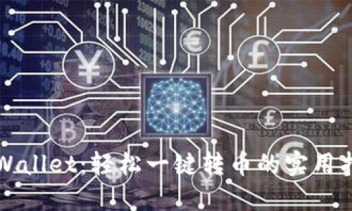 TPWallet：轻松一键转币的实用指南