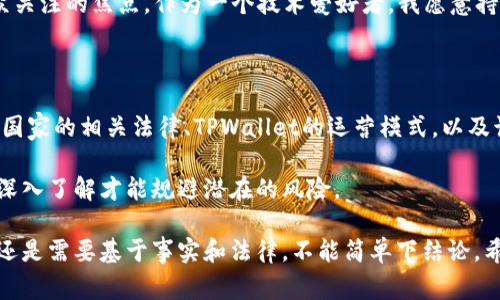 关于TPWallet是否非法的问题，首先要明确的是“非法”的定义以及TPWallet的具体运作情况。TPWallet是一种数字钱包，通常与加密货币和区块链技术相关。以下是对这一问题的深入分析。

### 1. 数字钱包概述

数字钱包是一种允许用户存储和管理数字资产（例如，加密货币）的软件程序或设备。这些钱包可以帮助用户进行交易、查看余额并存储加密资产。TPWallet作为一种数字钱包，主要是为用户提供便捷的加密货币管理服务。

### 2. 法律合规性的问题

数字资产的法律地位在世界各国各不相同。有些国家对加密货币持开放态度，并制定了相关法律法规；而另一些国家则可能对其采取限制措施，甚至禁止使用。

为了判断TPWallet是否合法，我们需要考虑以下几个方面：

- strong国家法律：/strong TPWallet在用户所在国家的法律地位如何？在某些国家，加密货币是被认可的合法资产，而在其他地方则可能是非法的。
  
- strong监管机构的态度：/strong 不同国家的监管机构对数字钱包的监管政策也会影响其合法性。有些地区可能要求数字钱包提供商获得特定的许可证或注册，而TPWallet是否遵循这些要求？

### 3. 用户体验与安全性

除了法律层面，TPWallet的安全性和用户体验也是需要考虑的因素。一个合规的数字钱包应当提供足够的安全保障，保护用户的资产不受黑客攻击或欺诈行为的威胁。

我自己在使用数字钱包的过程中，也曾遇到过一些安全问题，比如钱包被黑客攻击，导致我的一部分资产损失。这让我对选用的数字钱包产生了深刻的思考。因此，选择一个有口碑、有保障的数字钱包是相当重要的。

### 4. 加密货币的未来

无论TPWallet是否非法，加密货币作为一项新兴技术，其未来依然存在许多不确定性。一方面，区块链和加密技术在金融科技、供应链管理等领域展现出无限潜力；另一方面，相关的法律法规正在逐渐完善。随着法律框架的建立，许多数字钱包和加密交易所也在逐步走上合规之路。

我时常想起自己第一次接触加密货币时的激动与好奇，那时候几乎没有人了解这一领域，而现如今它已逐渐成为大众关注的焦点。作为一个技术爱好者，我愿意持续关注这一领域的发展，去理解其背后的技术和法律合规性。

### 5. 结论：TPWallet的合法性

因此，TPWallet是否违法的问题，最终还是要取决于具体的使用情况和法律环境。用户在使用前应详细了解自己所在国家的相关法律、TPWallet的运营模式，以及该平台的安全性和信誉度。

作为总结，我认为无论是TPWallet还是其他数字钱包，保持谨慎态度是最重要的。在加密世界中，知识就是力量，只有深入了解才能规避潜在的风险。

在写作的过程中，我尝试将个人经历融入，以此来更好地与读者分享。然而，对于TPWallet的合法性问题，最终的判断还是需要基于事实和法律，不能简单下结论。希望这能帮助你更好地了解这个复杂的主题。