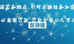 区块链平台的罚款金额通常与具体的法律法规、