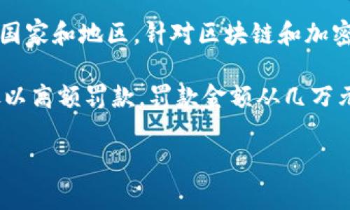 区块链平台的罚款金额通常与具体的法律法规、监管方的要求以及平台的运营情况有关。在不同国家和地区，针对区块链和加密货币的监管政策也有所不同，因此罚款金额可能会有所差异。

在一些国家，监管机构可能会对未遵守反洗钱（AML）和了解你的客户（KYC）政策的区块链平台处以高额罚款，罚款金额从几万元到几百万元不等。而在某些情况下，如果平台只是轻微违规，罚款金额可能会限制在几千元左右。

为了更准确地了解相关信息，最好查阅当地监管机构的公告或咨询法律专业人士。