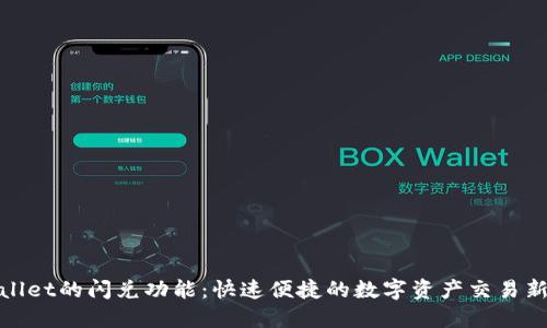 TPWallet的闪兑功能：快速便捷的数字资产交易新体验