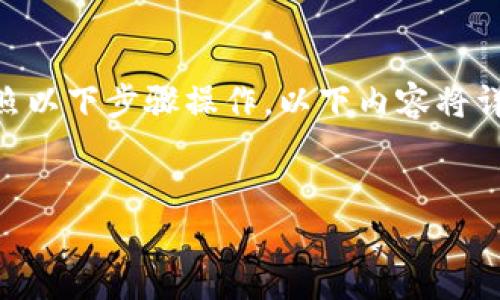 要将TPWallet中的资金转移到交易所，您可以按照以下步骤操作。以下内容将详细介绍这一过程，旨在为您提供实用价值和参考。


轻松将TPWallet资金转移至交易所的全攻略