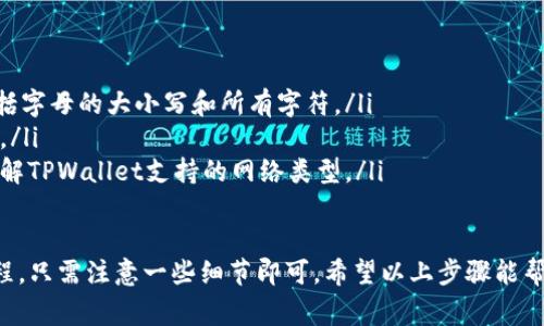 在使用TPWallet将USDT转账到以太坊钱包的过程中，您需要遵循一些简单的步骤。以下是详细的流程以及相关注意事项，希望对您有所帮助。

步骤一：准备工作

在开始之前，请确保您已经在TPWallet中创建了一个钱包，并且已经充值了USDT。此外，您还需要确认您要转账的以太坊钱包地址是正确的，以免资金丢失。

步骤二：打开TPWallet应用

首先，打开您的TPWallet应用。如果您还没有安装TPWallet，请先从应用商店下载并安装。打开应用后，确保您已经登录到自己的钱包账户。

步骤三：选择转账功能

在TPWallet的主界面上，找到并选择“转账”或“发送”功能。这通常位于应用的底部工具栏，直接点击进入。

步骤四：选择要转账的币种

在转账页面，选择要转账的币种。在这种情况下，选择USDT。确保您是在正确的网络上进行转账（例如ERC20网络）。

步骤五：输入转账信息

您需要输入以下信息：
ul
    li目标以太坊钱包地址：确保您输入的地址是正确的，以防止资金丢失。/li
    li转账金额：请输入您希望转账的USDT数量。/li
/ul

有些钱包会显示转账的手续费，您可以根据需要调整转账金额。

步骤六：确认转账信息

在确认转账信息之前，再次检查目标地址和转账金额是否正确。确认无误后，您可以点击“确认”或“发送”按钮，开始转账。

步骤七：查看转账状态

转账请求发送后，您可以在TPWallet中查看转账状态。通通常情况下，转账会在几分钟内完成，具体时间取决于以太坊网络的拥堵程度。

步骤八：确认到账

最后，您需要在目标以太坊钱包中确认USDT已经到账。您可以使用区块链浏览器（如Etherscan）来检查转账记录，输入以太坊钱包地址即可查看您的交易状态。

注意事项

在进行加密货币转账时，请务必注意以下几点：

ul
    li在输入目标地址时，要特别小心，确保完全正确，包括字母的大小写和所有字符。/li
    li转账金额要结合手续费进行计算，以防止转账失败。/li
    li有些钱包可能会对不同网络的转账进行限制，要了解TPWallet支持的网络类型。/li
/ul

总之，使用TPWallet进行USDT转账是一个相对简单的过程，只需注意一些细节即可。希望以上步骤能帮助您顺利完成转账！