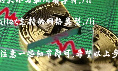 在使用TPWallet将USDT转账到以太坊钱包的过程中，您需要遵循一些简单的步骤。以下是详细的流程以及相关注意事项，希望对您有所帮助。

步骤一：准备工作

在开始之前，请确保您已经在TPWallet中创建了一个钱包，并且已经充值了USDT。此外，您还需要确认您要转账的以太坊钱包地址是正确的，以免资金丢失。

步骤二：打开TPWallet应用

首先，打开您的TPWallet应用。如果您还没有安装TPWallet，请先从应用商店下载并安装。打开应用后，确保您已经登录到自己的钱包账户。

步骤三：选择转账功能

在TPWallet的主界面上，找到并选择“转账”或“发送”功能。这通常位于应用的底部工具栏，直接点击进入。

步骤四：选择要转账的币种

在转账页面，选择要转账的币种。在这种情况下，选择USDT。确保您是在正确的网络上进行转账（例如ERC20网络）。

步骤五：输入转账信息

您需要输入以下信息：
ul
    li目标以太坊钱包地址：确保您输入的地址是正确的，以防止资金丢失。/li
    li转账金额：请输入您希望转账的USDT数量。/li
/ul

有些钱包会显示转账的手续费，您可以根据需要调整转账金额。

步骤六：确认转账信息

在确认转账信息之前，再次检查目标地址和转账金额是否正确。确认无误后，您可以点击“确认”或“发送”按钮，开始转账。

步骤七：查看转账状态

转账请求发送后，您可以在TPWallet中查看转账状态。通通常情况下，转账会在几分钟内完成，具体时间取决于以太坊网络的拥堵程度。

步骤八：确认到账

最后，您需要在目标以太坊钱包中确认USDT已经到账。您可以使用区块链浏览器（如Etherscan）来检查转账记录，输入以太坊钱包地址即可查看您的交易状态。

注意事项

在进行加密货币转账时，请务必注意以下几点：

ul
    li在输入目标地址时，要特别小心，确保完全正确，包括字母的大小写和所有字符。/li
    li转账金额要结合手续费进行计算，以防止转账失败。/li
    li有些钱包可能会对不同网络的转账进行限制，要了解TPWallet支持的网络类型。/li
/ul

总之，使用TPWallet进行USDT转账是一个相对简单的过程，只需注意一些细节即可。希望以上步骤能帮助您顺利完成转账！