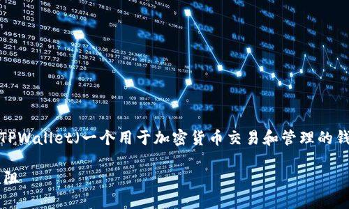 关于“tpwallet币兑换不了怎么办”的问题，如果你在使用TPWallet（一个用于加密货币交易和管理的钱包）时遇到兑换问题，以下是一些可能的解决方案和建议。

### 如何解决TPWallet币兑换问题，让你的交易顺畅无阻