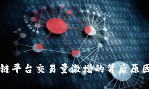 区块链平台交易量激增的背后原因分析