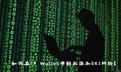 : 如何在TP Wallet中轻松添加REI网络？