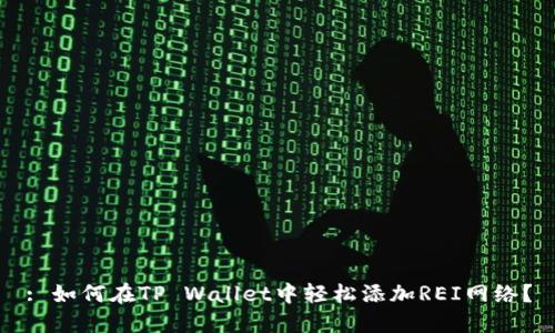 : 如何在TP Wallet中轻松添加REI网络？