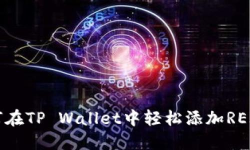 : 如何在TP Wallet中轻松添加REI网络？