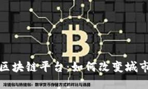 迪拜政府认可的区块链平台：如何改变城市管理与生活方式