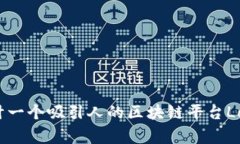 如何设计一个吸引人的区块链平台Logo创意？