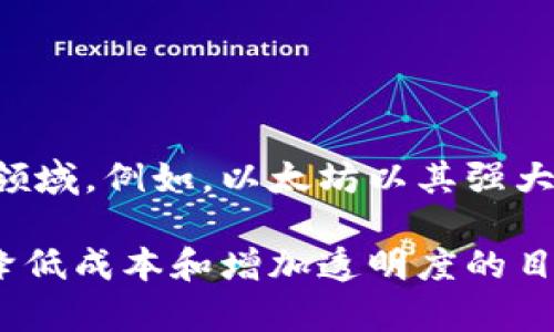 区块链平台是一个能够提供区块链技术服务的基础设施，允许用户在其上创建、管理和部署去中心化应用（DApps）、智能合约以及加密货币等应用。它的核心特点是去中心化、透明性以及数据不可篡改性，这些特性使区块链平台在数字资产管理、身份验证、供应链管理等领域具有广泛的应用前景。

以下是区块链平台的一些关键要素：

1. **去中心化**：
   区块链技术的去中心化特性使得数据不再存储在单一的服务器上，而是分布在多个节点中，提高了系统的安全性和抗审查性。

2. **透明性**：
   交易记录是公开的，并且任何人都可以查看。这个透明性增加了信任，因为参与者可以随时验证交易的真实性。

3. **不可篡改性**：
   一旦交易被记录到区块链上，就无法更改或删除。这对于维护数据的完整性和防止欺诈行为至关重要。

4. **智能合约**：
   许多区块链平台支持智能合约，这是自动执行、管理和验证合同的一种程序代码。这种技术的引入大大提升了交易的效率和安全性。

5. **代币经济**：
   区块链平台通常会有自己的加密货币或代币，用于促进平台的生态系统内的各种活动，例如交易费用、激励机制等。

一些知名的区块链平台包括以太坊（Ethereum）、比特币（Bitcoin）、Hyperledger Fabric、EOS等。每个平台都有其独特的特性和应用领域。例如，以太坊以其强大的智能合约功能而闻名，吸引了大量的开发者创建去中心化应用。

区块链平台在金融、医疗、艺术、供应链和物联网等领域展现了巨大的潜力，越来越多的企业和组织开始探索其应用，以追求提高效率、降低成本和增加透明度的目标。