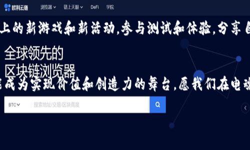  探索电魂区块链游戏平台：数字时代的创新游戏体验 / 
 guanjianci 区块链, 游戏, 电魂 /guanjianci 

引言：数字时代的游戏变革
在我的成长过程中，游戏一直是我生活中不可或缺的一部分。无论是小时候的超级玛丽，还是如今的各种网络游戏，游戏不仅仅是一种娱乐方式，更是我与朋友们交流互动的桥梁。随着科技的进步，游戏的形式不断演变。今天，我想与大家分享一个令人振奋的话题——电魂区块链游戏平台。这个平台将传统游戏与区块链技术结合，为玩家提供了全新的游戏体验。

区块链技术简介
区块链技术是近年来最受瞩目的技术之一。它以去中心化、安全、透明等优点，逐渐渗透到各个行业，包括金融、物流、医疗等。而在游戏领域，区块链技术同样展现出了巨大的潜力。在我看来，区块链的出现在游戏行业中不仅能解决许多传统模式下的问题，还能为玩家带来更多实用的价值。

电魂区块链游戏平台的基本概念
电魂区块链游戏平台，顾名思义，是一个基于区块链技术构建的游戏平台。与传统游戏平台不同，电魂的核心理念在于为玩家提供安全、公平的游戏环境。在这个平台上，玩家可以使用加密货币进行交易，这不仅保证了交易的安全性，还避免了传统支付方式带来的高手续费问题。

电魂平台的实用价值
电魂区块链游戏平台的最大特点在于其为玩家创造的实用价值。首先，玩家在平台上获得的游戏资产（如角色、装备、道具等）可以在区块链上进行真实的资产登记，确保其唯一性和不可篡改性。这一特性在传统游戏中是难以实现的，因为游戏资产往往只存在于游戏内部，玩家无法将其“带走”。而在电魂平台，玩家拥有了真正的数字资产，能够在游戏外部进行交易甚至出售，这无疑提升了游戏的价值和趣味性。

个性化游戏体验：让每个玩家独一无二
我记得小时候非常喜欢定制我的角色，每次花费大量时间在角色的造型和装备上。电魂区块链游戏平台的一大特色便是允许玩家进行个性化的角色定制。通过智能合约，玩家可以根据自己的喜好自定义角色属性、外观及技能。而这些定制可以直接在区块链上进行登记，让每个玩家的角色都独一无二，真正为他们的游戏旅程增添了个性化的色彩。

去中心化的游戏模式：重塑玩家与开发者的关系
传统的游戏模式往往是以开发者为中心，玩家是在这种模式下的消费者。而电魂区块链游戏平台则通过去中心化的方式重新定义了玩家和开发者的关系。在这个平台上，玩家不仅仅是游戏的参与者，更是游戏内容的创造者。玩家可以通过自己的创意设计游戏道具、关卡等，并通过平台的激励机制获得收益。这种模式不仅增强了玩家的参与感，还提升了游戏的多样性和创新性。

未来展望：区块链游戏的广阔前景
随着区块链技术的不断发展，电魂区块链游戏平台的未来充满了可能性。想象一下，未来的游戏不仅仅是娱乐的工具，更是一个充满机会的平台。在这里，玩家可以通过自己的创造力实现收益、实现价值。这样的前景让我不禁想到，未来或许会有更多的年轻人在电子游戏中找到职业发展的方向，这无疑是一个令人振奋的变化。

总结：拥抱电魂区块链游戏平台的未来
站在技术变革的浪潮中，电魂区块链游戏平台为我们打开了一扇崭新的窗。这不仅仅是游戏的革新，更是人与技术、人与人之间互动方式的变革。在这个平台上，玩家将不再是被动的消费角色，而是成为真正的参与者和创造者。这样的转变，让我对未来的游戏充满了期待和希望。

回想起我小时候对游戏的热爱，如今看到电魂区块链游戏平台的出现，让我感受到了时代的进步与科技的奇迹。我相信，在这个平台上，许多玩家都会找到属于自己的精彩故事和人生价值。

个人体验：如何进一步深度参与
作为一个热爱游戏的人，我愿意深入了解和参与电魂区块链游戏平台。首先，我会积极参与平台的社区，了解其他玩家的反馈和建议，共同打造更好的游戏环境。同时，我也会关注平台上的新游戏和新活动，参与测试和体验，分享自己的感受和见解。这种积极的参与不仅能帮助我提升游戏技能，也能让我更好地融入这个充满机会的数字社区。

结语：踏上你的电魂之旅
最后，我鼓励每一个热爱游戏的人，勇敢地踏上电魂区块链游戏平台的旅程。无论你是一个新手，还是资深玩家，这里都有属于你的空间与机会。在这个平台上，游戏将不止于娱乐，更能成为实现价值和创造力的舞台。愿我们在电魂的世界中，不断探索、创造与成长，共同迎接未来的无限可能。

我期待在这个新兴的平台上，与更多的玩家共同行动，分享彼此的趣和快乐，让电魂区块链游戏平台成为我们记忆中最精彩的一部分。