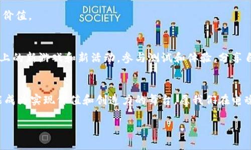   探索电魂区块链游戏平台：数字时代的创新游戏体验 / 
 guanjianci 区块链, 游戏, 电魂 /guanjianci 

引言：数字时代的游戏变革
在我的成长过程中，游戏一直是我生活中不可或缺的一部分。无论是小时候的超级玛丽，还是如今的各种网络游戏，游戏不仅仅是一种娱乐方式，更是我与朋友们交流互动的桥梁。随着科技的进步，游戏的形式不断演变。今天，我想与大家分享一个令人振奋的话题——电魂区块链游戏平台。这个平台将传统游戏与区块链技术结合，为玩家提供了全新的游戏体验。

区块链技术简介
区块链技术是近年来最受瞩目的技术之一。它以去中心化、安全、透明等优点，逐渐渗透到各个行业，包括金融、物流、医疗等。而在游戏领域，区块链技术同样展现出了巨大的潜力。在我看来，区块链的出现在游戏行业中不仅能解决许多传统模式下的问题，还能为玩家带来更多实用的价值。

电魂区块链游戏平台的基本概念
电魂区块链游戏平台，顾名思义，是一个基于区块链技术构建的游戏平台。与传统游戏平台不同，电魂的核心理念在于为玩家提供安全、公平的游戏环境。在这个平台上，玩家可以使用加密货币进行交易，这不仅保证了交易的安全性，还避免了传统支付方式带来的高手续费问题。

电魂平台的实用价值
电魂区块链游戏平台的最大特点在于其为玩家创造的实用价值。首先，玩家在平台上获得的游戏资产（如角色、装备、道具等）可以在区块链上进行真实的资产登记，确保其唯一性和不可篡改性。这一特性在传统游戏中是难以实现的，因为游戏资产往往只存在于游戏内部，玩家无法将其“带走”。而在电魂平台，玩家拥有了真正的数字资产，能够在游戏外部进行交易甚至出售，这无疑提升了游戏的价值和趣味性。

个性化游戏体验：让每个玩家独一无二
我记得小时候非常喜欢定制我的角色，每次花费大量时间在角色的造型和装备上。电魂区块链游戏平台的一大特色便是允许玩家进行个性化的角色定制。通过智能合约，玩家可以根据自己的喜好自定义角色属性、外观及技能。而这些定制可以直接在区块链上进行登记，让每个玩家的角色都独一无二，真正为他们的游戏旅程增添了个性化的色彩。

去中心化的游戏模式：重塑玩家与开发者的关系
传统的游戏模式往往是以开发者为中心，玩家是在这种模式下的消费者。而电魂区块链游戏平台则通过去中心化的方式重新定义了玩家和开发者的关系。在这个平台上，玩家不仅仅是游戏的参与者，更是游戏内容的创造者。玩家可以通过自己的创意设计游戏道具、关卡等，并通过平台的激励机制获得收益。这种模式不仅增强了玩家的参与感，还提升了游戏的多样性和创新性。

未来展望：区块链游戏的广阔前景
随着区块链技术的不断发展，电魂区块链游戏平台的未来充满了可能性。想象一下，未来的游戏不仅仅是娱乐的工具，更是一个充满机会的平台。在这里，玩家可以通过自己的创造力实现收益、实现价值。这样的前景让我不禁想到，未来或许会有更多的年轻人在电子游戏中找到职业发展的方向，这无疑是一个令人振奋的变化。

总结：拥抱电魂区块链游戏平台的未来
站在技术变革的浪潮中，电魂区块链游戏平台为我们打开了一扇崭新的窗。这不仅仅是游戏的革新，更是人与技术、人与人之间互动方式的变革。在这个平台上，玩家将不再是被动的消费角色，而是成为真正的参与者和创造者。这样的转变，让我对未来的游戏充满了期待和希望。

回想起我小时候对游戏的热爱，如今看到电魂区块链游戏平台的出现，让我感受到了时代的进步与科技的奇迹。我相信，在这个平台上，许多玩家都会找到属于自己的精彩故事和人生价值。

个人体验：如何进一步深度参与
作为一个热爱游戏的人，我愿意深入了解和参与电魂区块链游戏平台。首先，我会积极参与平台的社区，了解其他玩家的反馈和建议，共同打造更好的游戏环境。同时，我也会关注平台上的新游戏和新活动，参与测试和体验，分享自己的感受和见解。这种积极的参与不仅能帮助我提升游戏技能，也能让我更好地融入这个充满机会的数字社区。

结语：踏上你的电魂之旅
最后，我鼓励每一个热爱游戏的人，勇敢地踏上电魂区块链游戏平台的旅程。无论你是一个新手，还是资深玩家，这里都有属于你的空间与机会。在这个平台上，游戏将不止于娱乐，更能成为实现价值和创造力的舞台。愿我们在电魂的世界中，不断探索、创造与成长，共同迎接未来的无限可能。

我期待在这个新兴的平台上，与更多的玩家共同行动，分享彼此的趣和快乐，让电魂区块链游戏平台成为我们记忆中最精彩的一部分。