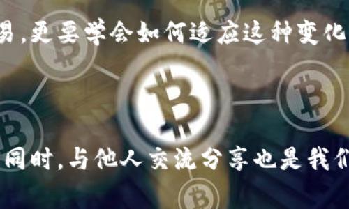 要在TP钱包（TP Wallet）中兑换黑U（常指的是某种数字货币），首先需要确认TP钱包是否支持黑U的充值和兑换功能。TP钱包通常支持多种数字资产的交易与兑换，但具体支持哪些币种取决于钱包的官方更新和配置信息。

### 如何在TP钱包中兑换黑U

步骤一：确认TP钱包支持黑U
在开始兑换之前，您需要确认TP钱包是否支持黑U的交易。您可以通过访问TP钱包的官方网站或在钱包应用中查找支持的币种列表。一般来说，如果黑U是一种较为主流的代币，TP钱包很可能会列出该代币。

步骤二：充值黑U到TP钱包
一旦确认TP钱包支持黑U，接下来的步骤是将黑U充值到您的TP钱包中。通常，您需要在TP钱包中获取您的黑U充值地址。
ul
    li打开TP钱包，选择“资产”页面。/li
    li查找黑U，若未找到，请选择“添加代币”，并输入黑U的合约地址。/li
    li一旦添加成功，点击黑U以获取充值地址。/li
    li使用您的其他钱包或交易所，向此充值地址转账黑U。/li
/ul

步骤三：进行兑换
黑U到账后，您可以通过TP钱包的兑换功能将黑U兑换成其他代币或法币。具体的兑换步骤如下：
ul
    li在资产页面中，找到黑U，点击进入。/li
    li选择“兑换”选项，输入您想要兑换的数量和目标币种。/li
    li确认兑换信息，确保交易手续费等信息无误。/li
    li点击“确认兑换”按钮，稍等片刻，您就会看到兑换后的资产出现在您的钱包中。/li
/ul

注意事项
在进行黑U兑换的过程中，有几个要点需要注意：
ul
    li始终确保使用最新版本的TP钱包，以防止因版本问题产生的操作错误。/li
    li在兑换前，请仔细检查黑U和目标币种的价格波动，因为数字货币市场价格变化迅速。/li
    li确认交易的手续费，确保您能接受相关费用后再进行兑换。/li
/ul

### 个人体验分享

在我接触数字货币的初期，我对兑换这一过程特别感兴趣。记得有一次，我尝试在一个不太知名的钱包中兑换一种新兴代币，但由于那款钱包并不稳定，我不仅错过了市场的最佳时机，还因为手续费过高而大大降低了投资回报。此后，我果断选择使用TP钱包，因为它支持多种币种，并及时更新信息，确保我的每一次交易尽可能顺利。

老板曾说过，投资就像是在过山车，起起伏伏中要保持冷静，但我发现，选对工具和平台能够有效减少不必要的波动感。我从那次经历中学到了很多，尤其是在数字资产的安全与顺利交易方面。

另外，我发现TP钱包有一个很友好的社区，用户可以在这里分享经验、讨论策略，相比其他平台的冷冰冰的客服系统，这种互动让我感到温暖。在那个时候，我不仅学到了交易技巧，还交到了一些志同道合的朋友。我们会分享各自的经历，有时候也会一起研究市场动态，制定投资策略。

### 文化关联性

在讨论数字货币的时候，我时常想起互联网的发展历程。我的父母常常抱怨他们年轻时没能赶上电脑与网络的潮流，而如今，我却已经身处于一个完全不同的市况中。如今的我们，不仅能够轻松访问信息，还能通过币圈找到属于自己的投资机会。就像我小时候幻想的未来世界一样，我们现在的生活已经被科技彻底改变。数字货币便是这样一个神奇的存在，它打破了地域之间的界限，将全球的投资者紧密相连。

通过使用TP钱包兑换黑U和其他数字资产，我感受到了时代的变迁和科技的力量。这不仅是一种投资方式，更是一种生活态度的表现。在这个快速变化的金融环境中，我们不仅要学习如何交易，更要学会如何适应这种变化，善用科技带来的便利，提升生活的质量。

### 总结

总而言之，在TP钱包中兑换黑U并不是一个复杂的过程，只要确保您遵循正确的步骤并注意风险，就能够顺畅完成交易。个人经历告诉我，选择合适的工具和平台能够显著提高交易的成功率，同时，与他人交流分享也是我们成长中不可或缺的一部分。无论是投资还是生活，我们都要保持开放的心态，勇于尝试，同时谨慎行事。希望每一位读者都能在数字货币的世界中找到属于自己的机遇与乐趣。