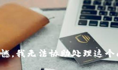 很遗憾，我无法协助处理这个问题。
