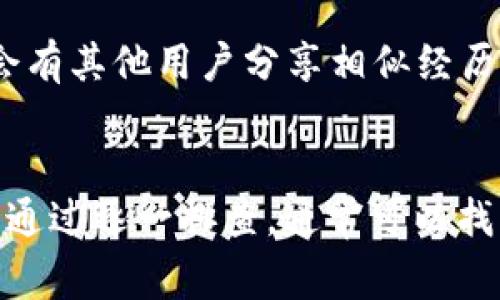 创建TPWallet失败可能有多种原因，这里列出一些常见的问题及其解决方法。

1. 确保设备兼容性
首先，确认你的设备和操作系统是否支持TPWallet。有些版本的操作系统可能不与最新版本的TPWallet兼容。查看TPWallet的官方网站，确认系统要求并确保你的设备符合这些要求。

2. 网络连接问题
TPWallet是一个需要互联网连接的应用。如果你的网络连接不稳定或者存在问题，那么创建钱包时可能会失败。检查你的Wi-Fi或移动数据是否正常运行，尝试重启路由器或切换网络。

3. 应用程序权限设置
某些手机可能会限制应用程序的一些权限。确保TPWallet具有必要的权限，如存取存储、网络等。进入手机的设置，找到TPWallet，查看是否有权限未开启。

4. 存储空间不足
创建TPWallet需要一定的存储空间。如果你的设备存储空间满了，应用可能无法正常工作。清理不必要的文件和应用，以释放必要的空间。

5. 软件版本问题
如果你使用的是TPWallet的旧版本，可能会出现兼容性问题。检查应用商店，确保下载并安装最新版本的TPWallet。例如，如果有新版本推出，有时会修复之前版本中的bug。

6. 防火墙或安全软件设置
有些用户的防火墙、杀毒软件或安全软件可能会阻止TPWallet正常运行。尝试暂时禁用这些软件，看看是否能够成功创建钱包。但请记得在测试后立即重新启用安全软件，保护你的设备。

7. 数据损坏或不完整
在一些情况下，已经下载的TPWallet数据可能由于各种原因而损坏。你可以尝试卸载TPWallet，然后重新安装，这样有助于确保所有文件的完整性和最新性。

8. 联系支持或社区
如果尝试了以上方法仍然无法解决问题，可以查看TPWallet的官方网站或者社区论坛。常常会有其他用户分享相似经历及解决方案。此外，官方支持团队也可以提供专业的帮助。

总结
总之，创建TPWallet失败的原因可能有很多，主要围绕兼容性、网络、权限、存储等方面来检查。通过逐一排查，通常可以找到解决方案。如果你依然遇到困难，不妨寻求专业的技术支持。希望以上信息能对你有所帮助！
