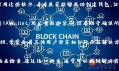 创建TPWallet失败可能有多种原因，这里列出一些常