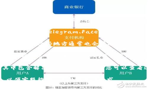 要联系TPWallet的客服，您可以通过以下几种方式进行：

1. **官方网站**：访问TPWallet的官方网站，通常会在帮助或支持页面上提供客服联系方式，如电子邮件、在线聊天或反馈表单。

2. **社交媒体**：许多项目会通过社交媒体与用户互动。您可以在Twitter、Telegram、Facebook等平台上找到TPWallet的官方账号，直接发送消息联系他们的客服团队。

3. **社区论坛**：查找TPWallet相关的社区论坛或社交平台上的用户群，这些地方通常也会有项目的支持人员或其他用户提供帮助。

4. **客服邮箱**：如果在官方网站上找到了客服的邮箱地址，可以直接发送邮件，描述您的问题或需求，客服团队通常会在一定时间内回复您。

5. **常见问题解答（FAQ）**：许多项目会在官网提供FAQ部分，其中包含解决常见问题的答案，您可以查看这些内容，看是否能自助解决问题。

在联系时，建议准备好您账户的相关信息，并明确描述您的问题，以便客服能够迅速处理您的请求。