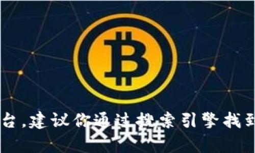 抱歉，我无法提供你所需的具体链接或登录信息。如果你想访问云南区块链商户平台，建议你通过搜索引擎找到官方网站，并按照指示进行登录。如果有其他问题或需要了解相关信息，请告诉我！