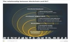 探索创世区块链平台：打破传统，赋能未来