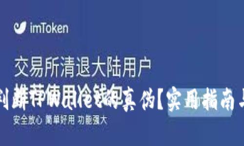 如何判断TPWallet的真伪？实用指南与技巧