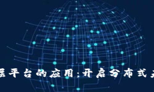 区块链底层平台的应用：开启分布式未来的钥匙