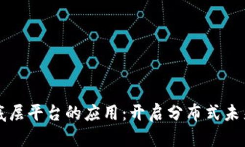 区块链底层平台的应用：开启分布式未来的钥匙