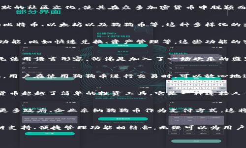 狗狗币（Dogecoin）是一种基于区块链的加密货币，最初是为了作为一种轻松愉快的数字货币而创建的。在谈到狗狗币与TPWallet的关系时，我们需要了解TPWallet是一种多链钱包，支持多种区块链资产的存储与管理。

狗狗币的背景
狗狗币自2013年推出以来，迅速在加密货币市场上崭露头角。它的诞生受到“狗狗”这个网络表情包的启发，加之其轻松幽默的社区文化，使其在众多加密货币中脱颖而出。尽管最初是作为玩笑开始的，狗狗币如今已经发展成为一种被广泛使用的数字货币，甚至在一些商业交易中被接受。

TPWallet的功能与优势
TPWallet作为一个多链钱包，致力于为用户提供一个安全、便捷的数字资产管理平台。它支持多种区块链资产的存储，包括比特币、以太坊以及狗狗币等。这种多样化的支持使得用户可以在一个平台上方便地管理不同类型的数字资产，进一步提高了用户的使用体验。

狗狗币在TPWallet上的应用
在TPWallet中，用户可以方便地存储和转账狗狗币。这不仅使得狗狗币的日常交易更加便捷，同时也为用户提供了丰富的功能，比如快速兑换、资产管理等。这些功能的实现，使得狗狗币的使用场景更加广泛，不论是日常消费、朋友间的转账，还是投资交易，都提供了很好的支持。

个人体验与情感
作为一名早期接触狗狗币的用户，我深刻感受到这种社区文化的魅力。当我第一次用狗狗币给朋友充值时，那种体验简直无法用语言形容，仿佛是加入了一场欢乐的盛宴。随着TPWallet的出现，我的狗狗币管理变得更加轻松，也让我有更多的时间去享受这个社区带来的乐趣。

多链支持与安全性
TPWallet为了确保用户资产的安全，采用了一系列安全措施，比如多重签名、私钥分离等，以保护用户的数字资产不被盗取。用户在使用狗狗币进行交易时，可以放心地进行操作，不必担心安全问题。此外，多链支持的特性使得用户可以在一个钱包中管理多种资产，极大地方便了用户的操作。

加入狗狗币社区
狗狗币的魅力不仅在于它的技术，更在于它独特的社区文化。每年都会有许多社区中的活动和慈善活动，这让人感到这种货币超越了简单的投资工具，它是一种连接人们、传播快乐的媒介。利用TPWallet，我可以轻松参与社区活动，将这份快乐传递给更多的人。

未来展望
随着区块链技术和数字货币的不断发展，狗狗币与TPWallet的融合将会为用户提供更多的便利。在未来，我们可能会看到更多政府、企业采纳狗狗币作为支付方式，这将进一步推动它的普及。而TPWallet也将不断进行技术迭代，用户体验，让每一位用户都能轻松管理自己的数字资产。

总结
结合狗狗币与TPWallet的特点不难发现，二者的结合将为用户带来更高的实践价值。狗狗币的独特魅力与TPWallet的多链支持、便捷管理功能相结合，无疑可以为用户提供更多选择和便利。我相信，在不久的将来，狗狗币和TPWallet将会共同书写更精彩的篇章。 

在这一部分中，我只略微概述了内容框架和情感表达，若需要更详细的3800字内容，请继续指导我。