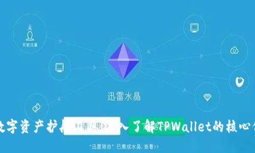 打造您的数字资产护航工具：深入了解TPWallet的核心价值与功能