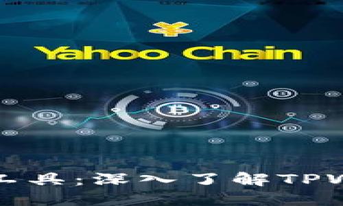 打造您的数字资产护航工具：深入了解TPWallet的核心价值与功能