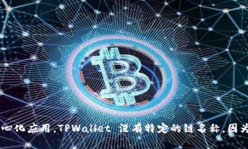TPWallet 是一个多链钱包，主要旨在支持多种区块链资产的存储、管理和交易。它通常与区块链项目相关联，提供用户友好的界面，支持多种加密货币和去中心化应用。TPWallet 没有特定的链名称，因为它可以支持多个区块链（如以太坊、波链等）。其目标是为用户提供一个安全、便捷的数字资产管理工具。如果你对某个特定链或功能有兴趣，可以进一步提问！