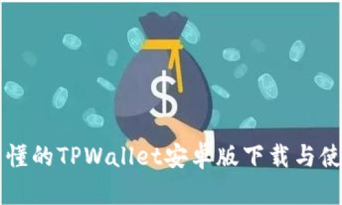 简单易懂的TPWallet安卓版下载与使用教程