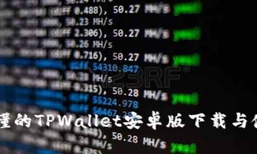 简单易懂的TPWallet安卓版下载与使用教程