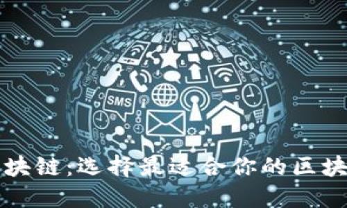 探索区块链：选择最适合你的区块链平台