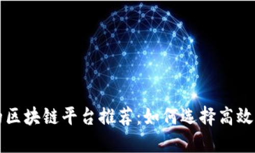 快速交易的区块链平台推荐：如何选择高效的交易工具
