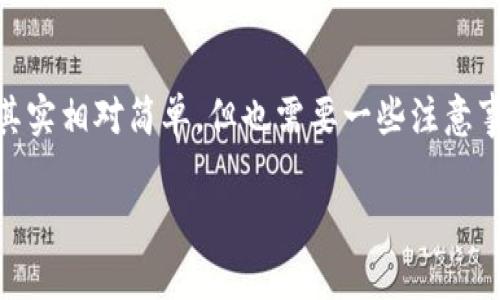 关于如何将资产从交易所转移到TPWallet（也称为Trust Wallet），这个过程其实相对简单，但也需要一些注意事项。下面我将详细介绍这个过程，并且结合个人经历分享一些实用技巧和建议。

交易所如何轻松转移资产到TPWallet：实用指南