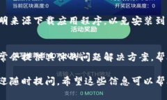 关于您提到的“tpwallet不能下载”这个问题，可能