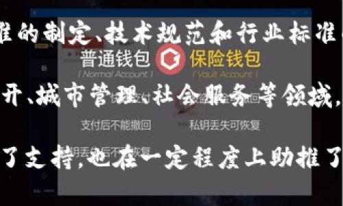 工信部（中华人民共和国工业和信息化部）在推动区块链技术的发展中，建立了一些区块链相关的平台。这些平台主要目的是促进区块链技术的标准化、应用落地以及行业的健康发展。以下是几个工信部支持或参与的区块链平台：

1. **区块链服务网络（BSN）**：这是一个由国家信息中心和多家企业共同推动的公共服务平台，旨在为区块链应用提供基础设施服务。BSN允许开发者在一个集中的环境中构建和部署区块链应用，旨在降低技术门槛，并促进区块链与实体经济的结合。

2. **工业和信息化部区块链信息服务平台**：这个平台作为工信部发布的专业信息服务平台，主要提供区块链行业的政策法规、行业动态、应用案例等信息，旨在为企业和开发者提供决策参考。

3. **区块链经济发展平台**：这个平台聚焦于推动区块链技术的研究和开发，支持区块链项目的孵化和创新，帮助初创企业与资本市场对接，以促进区块链产业的繁荣。

4. **国家区块链标准化技术委员会**：虽然不是一个具体的平台，但工信部设立的这一委员会负责区块链标准的制定、技术规范和行业标准的建立，推动区块链技术的规范化和应用推广。

5. **政府区块链应用平台**：一些地方政府也在工信部的倡导下，建设了各自的区块链应用平台，用于政务公开、城市管理、社会服务等领域，提升政府透明度和效率。

以上这些区块链平台在推动中国区块链技术的快速发展以及应用落地方面扮演了重要角色，不仅为企业提供了支持，也在一定程度上助推了相关的法律法规建设。
