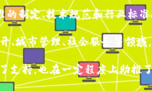 工信部（中华人民共和国工业和信息化部）在推动区块链技术的发展中，建立了一些区块链相关的平台。这些平台主要目的是促进区块链技术的标准化、应用落地以及行业的健康发展。以下是几个工信部支持或参与的区块链平台：

1. **区块链服务网络（BSN）**：这是一个由国家信息中心和多家企业共同推动的公共服务平台，旨在为区块链应用提供基础设施服务。BSN允许开发者在一个集中的环境中构建和部署区块链应用，旨在降低技术门槛，并促进区块链与实体经济的结合。

2. **工业和信息化部区块链信息服务平台**：这个平台作为工信部发布的专业信息服务平台，主要提供区块链行业的政策法规、行业动态、应用案例等信息，旨在为企业和开发者提供决策参考。

3. **区块链经济发展平台**：这个平台聚焦于推动区块链技术的研究和开发，支持区块链项目的孵化和创新，帮助初创企业与资本市场对接，以促进区块链产业的繁荣。

4. **国家区块链标准化技术委员会**：虽然不是一个具体的平台，但工信部设立的这一委员会负责区块链标准的制定、技术规范和行业标准的建立，推动区块链技术的规范化和应用推广。

5. **政府区块链应用平台**：一些地方政府也在工信部的倡导下，建设了各自的区块链应用平台，用于政务公开、城市管理、社会服务等领域，提升政府透明度和效率。

以上这些区块链平台在推动中国区块链技术的快速发展以及应用落地方面扮演了重要角色，不仅为企业提供了支持，也在一定程度上助推了相关的法律法规建设。