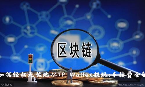 : 如何轻松无忧地从TP Wallet提现：手续费全解析