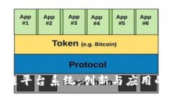 郑州区块链平台系统：创新与应用的未来之路