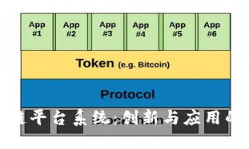 郑州区块链平台系统：创新与应用的未来之路