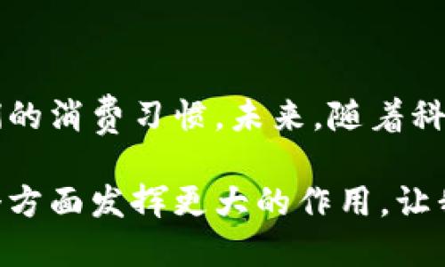 中国银行数字钱包是由中国银行推出的一种电子支付和数字化金融服务工具，旨在为用户提供便捷、安全的支付体验以及丰富的金融服务。用户可以通过这个数字钱包进行多种金融活动，如在线支付、账单支付、转账、存款、理财等。以下是对中国银行数字钱包的详细介绍及其功能。

### 数字钱包的基本概念

数字钱包，顾名思义，是一种存储和管理电子支付工具的应用。它通过手机APP、互联网或其他电子设备，使用户能够方便快捷地进行现金支付和管理财务。与传统钱包不同，数字钱包可以存储银行卡信息、信用卡、电子现金，以及其他金融工具，用户在进行支付时只需通过手机轻松操作，无需携带大量现金或实体卡片。

### 中国银行数字钱包的特点

中国银行数字钱包具有以下几个显著特点：
ul
    listrong便捷性:/strong 用户可以随时随地通过手机完成支付和转账，减少了排队等候的时间。/li
    listrong安全性:/strong 中国银行通过多种安全措施保护用户的账户信息和交易，采用高强度加密技术，支持指纹识别、面部识别等先进技术。/li
    listrong多功能:/strong 数字钱包不仅支持支付功能，还可以进行理财、信用卡管理、消费记录查询等多种金融业务。/li
    listrong积分和优惠:/strong 用户在使用数字钱包进行消费时，可以享受一定的积分奖励和优惠活动，进一步提升了用户体验。/li
/ul

### 如何使用中国银行数字钱包

使用中国银行数字钱包的步骤相对简单，以下是一个指导流程：
ol
    listrong下载与注册:/strong 用户需要在应用商店下载中国银行数字钱包APP，并进行注册，填写相关信息，完成身份验证。/li
    listrong绑定账户:/strong 注册完成后，用户需要将自己的银行卡或信用卡绑定到数字钱包中，以便进行支付和转账。/li
    listrong添加资金:/strong 可以通过不同的方式将资金添加到数字钱包，如银行转账、信用卡充值等。/li
    listrong进行支付:/strong 在购物或服务消费时，选择数字钱包支付，并按照提示完成交易，系统会自动从绑定的账户中扣款。/li
/ol

### 中国银行数字钱包的实用案例

在我个人的生活中，中国银行数字钱包的实用性让我深有体会。记得有一次，我和朋友一起出去吃饭，最终账单的金额需要分摊。由于身上现金不够，我们决定使用数字钱包支付。在餐厅，我们只需扫描二维码留下了支付记录，结账过程不仅快捷，还避免了找零钱的麻烦。

此外，在日常生活中，使用数字钱包支付水电费、手机话费等账单，再也不需要担心忘记支付截至日期，让我感受到科技带来的便利与高效。这也让我体会到，数字钱包不仅仅是一种支付方式，更是现代生活中不可或缺的助理。

### 文化与科技的融合

在中国，数字钱包的普及与移动支付的迅猛发展息息相关。随着近年来智能手机的普及以及互联网基础设施的不断完善，越来越多的人们开始接受并使用数字钱包进行消费。这种转变不仅是技术进步的体现，更是消费习惯变化的结果。

在我小时候，现金是最主要的支付方式，而如今，几乎每个人都能熟练使用数字钱包，这既是经济发展的结果，也是一种文化的演变。在这种过程中，数字钱包不仅改变了我们的支付方式，也改变了我们的消费观念：从“我可以用现金支付”到“我更喜欢用手机支付”。

### 未来趋势与发展

未来，中国银行数字钱包将更加智能化和多样化。随着人工智能与大数据技术的不断发展，数字钱包将能够更加精准地分析用户的消费行为，并提供个性化的理财建议和服务。此外，随着跨境支付的需求增加，数字钱包也将逐步拓展到国际业务，为用户提供更为便利的全球支付体验。

总的来说，中国银行数字钱包不仅为用户提供了便捷的支付体验，也在一定程度上代表了金融科技发展的趋势。为我们日常生活带来的便利，也将推动社会和经济的进一步发展。

### 总结

中国银行数字钱包作为一种新兴的支付方式，以其便捷性、安全性和多功能性吸引了越来越多的用户。它不仅让我们的支付更高效，也改变了我们的消费习惯。未来，随着科技的不断进步，数字钱包将会迎来更大的发展空间。

这种科技与金融的结合，正是我们新时代的象征，恰如其分地反映了现代人追求便利与高效的生活态度。我相信，数字钱包将会在我们生活的各个方面发挥更大的作用，让我们共同期待这样一个充满可能性的未来。