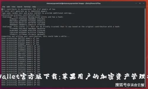 TPWallet官方版下载：苹果用户的加密资产管理神器