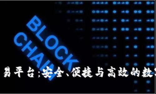 探索FEX区块链交易平台：安全、便捷与高效的数字资产交易新选择