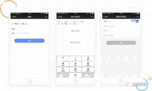 提示: 对于钱包密码的更改，请确保你先备份好现有的助记词或私钥，以防丢失资产。

如何更改TPWallet密码

在日常的数字货币投资中，保护我们的资产安全至关重要。TPWallet作为一种流行的多链钱包，给用户提供便利同时也需要用户严格管理自己的账户安全。更改钱包密码是提升账户安全的一个关键步骤。通过更改密码，你可以有效防止未授权的访问，保护你的数字资产。接下来，我们将详细介绍如何更改TPWallet密码。

步骤一：打开TPWallet

首先，确保你已经在你的设备上下载并安装了TPWallet。如果你是第一次使用TPWallet，建议你仔细阅读相关功能介绍和使用说明书，了解它的基本操作。在可用的应用商店中搜索“TPWallet”，下载并安装后，打开应用。

步骤二：登录你的钱包账户

打开TPWallet后，你需要输入你的当前密码以访问你的钱包账户。这是确保账户安全的重要步骤。如果你忘记了密码，通常可以通过助记词恢复。但是恢复过程可能需要较长时间，并且参与过程涉及风险，因此建议最好将密码妥善保管。

步骤三：进入设置选项

在成功登录后，找到并点击“设置”选项。通常在主界面的右上角或者底部的导航栏中可以找到这个选项。点击后，你将进入钱包的设置页面，在这里可以进行各种账户管理和安全设置。

步骤四：选择更改密码

在设置页面中，寻找“安全”或“密码管理”的选项。点击后可以看到“更改密码”的功能。一旦找到这个选项，点击进入，以便开始更改密码的过程。

步骤五：输入旧密码和新密码

在更改密码的界面，系统会要求你输入当前的密码以及你希望设置的新密码。一定要选择一个强密码，避免使用简单的组合如“123456”或“password”。强密码应当包含字母、数字以及特殊字符，并且长度不少于8位。在输入时，确保没有任何拼写错误，因为这些都会影响密码的有效性。

步骤六：确认新密码

输入新密码后，你通常需要再次输入以确认无误。确认通过后，点击“保存”或“完成”按钮。此时系统会提示你密码已成功更改。务必记住新密码，并再次保存好密码，以免将来忘记。

步骤七：检查密码更改情况

更改密码后，为了确保一切运转正常，可以退出并尝试使用新密码重新登录钱包。如果能够顺利进入账户，说明密码更改已成功。如果遇到问题，请检查你的输入是否有误，或者尝试恢复原密码。

个性化反思

我记得在我刚开始接触数字资产的时候，使用钱包的过程让我感到无比紧张。每一次输入密码，我都在担心是否记错了，或者设置的密码是否足够安全。在经历了几次密码更改后，我才逐渐认识到一个强密码的重要性，以及定期更换密码的必要性。数字资产的安全，对于我们每个人来说都不仅仅是技术性的需求，更关乎到我们努力付出的成果与未来的计划。

我也发现，有时候我们为了记住复杂的密码，而选择了更简短容易的版本，结果带来的却是更多的安全隐患。经过几次尝试，我决定使用密码管理工具来生成和存储强密码，这样即便我需要频繁更换密码，也能够保持账户的安全性。这不仅是对我资产的负责任，同时也让我在这个充满风险的数字世界中，更加从容不迫。

总结

在TPWallet中更改密码的过程虽说简单，但却是每一个数字资产持有者都应该掌握的基本技能。通过定期更改密码，设置强密码，我们才能更好地保护自己的资产安全。不管是对待钱包账户，还是其他网络账户，安全意识都应成为我们的第一要务。希望每位读者在阅读本篇文章后，都能对如何安全管理自己的数字资产有更深刻的认识。

最后，如果你在更改密码的过程中遇到任何问题，或者对TPWallet有其他功能的疑问，也可以参考官方的帮助文档或者社区论坛，与其他用户进行交流和讨论。保持学习的态度，将让你在这个快速发展的领域中走得更远。