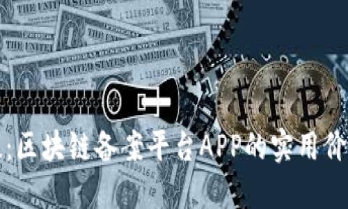 探索新潮科技：区块链备案平台APP的实用价值与未来展望